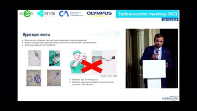 Сорокин Н.И. - «Ретроградная интраренальная нефролитотрипсия» (Endourocenter meeting-2023)